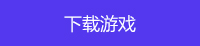 下载游戏