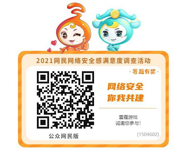 2021网民网络安全感满意度调查问卷正式上线 2021网民网络安全感满意度调查问卷正式上线