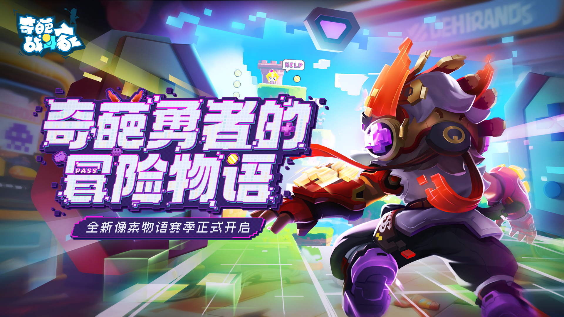 《奇葩战斗家》跌入像素世界?解密登录图开启冒险之旅! 《奇葩战斗家》跌入像素世界?解密登录图开启冒险之旅!