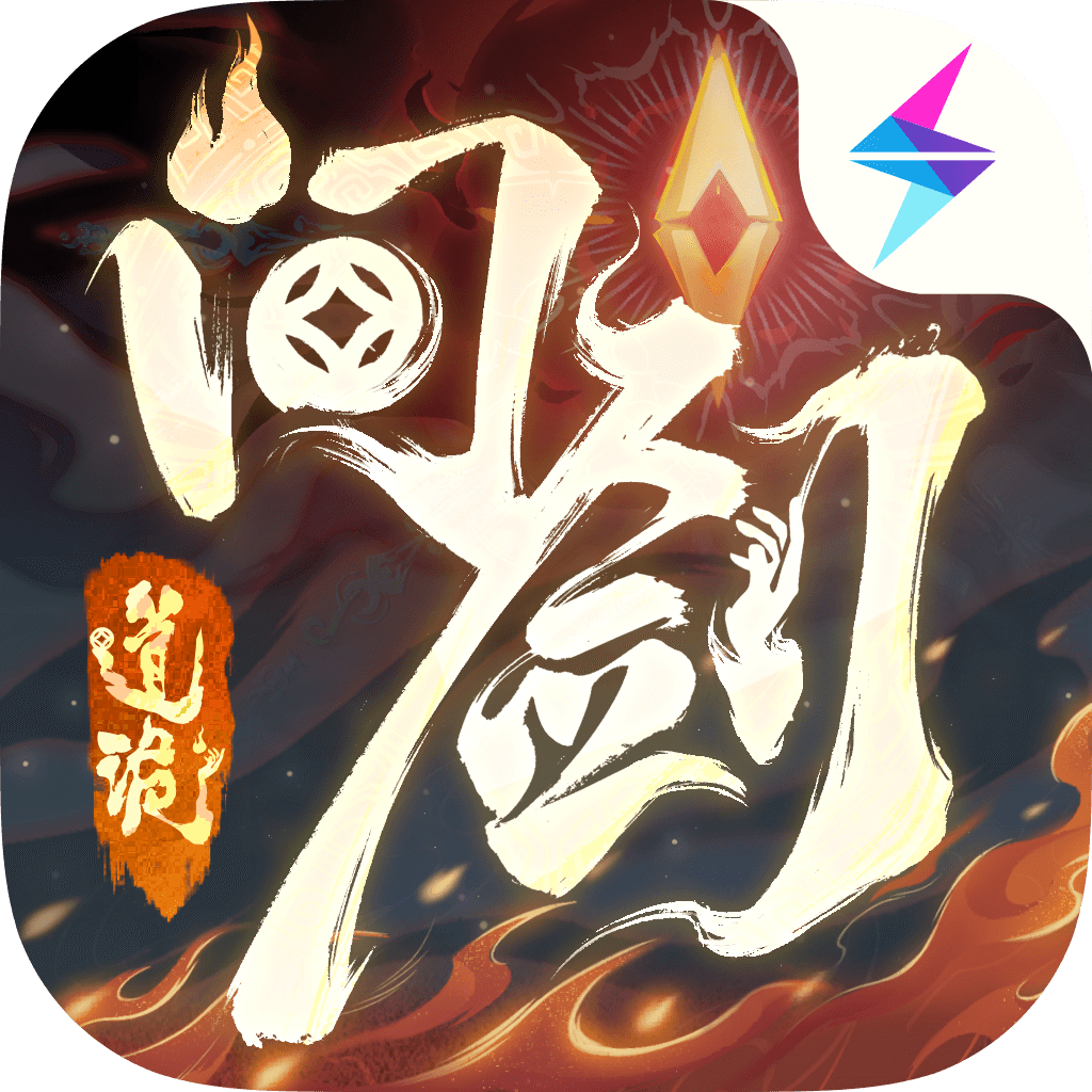 问剑长生