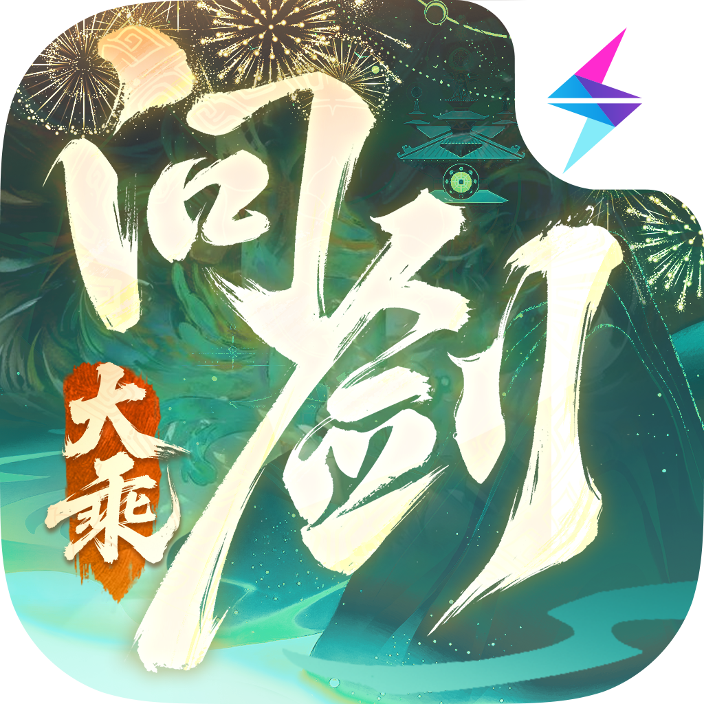 问剑长生 问剑长生