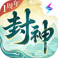 封神幻想世界 封神幻想世界